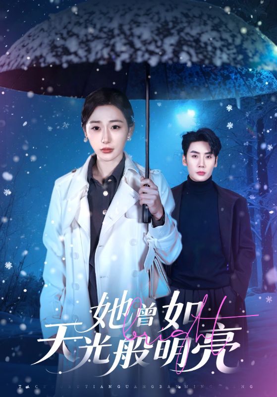 她曾如天光般明亮 (70集) 刘博洋&刘亚倩 | 短剧