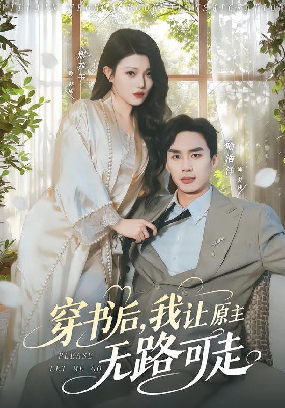 穿书后我让原主无路可走 (80集) 喻浩洋&郑乔予 | 短剧