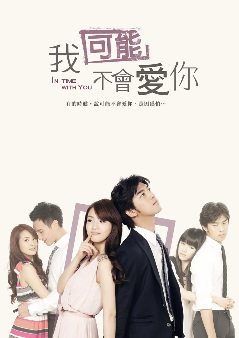名称：我可能不会爱你 我可能不會愛你 (2011)