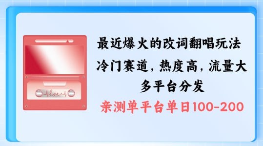 拆解最近爆火的改词翻唱玩法，搭配独特剪辑手法，条条大爆款，多渠道涨粉变现