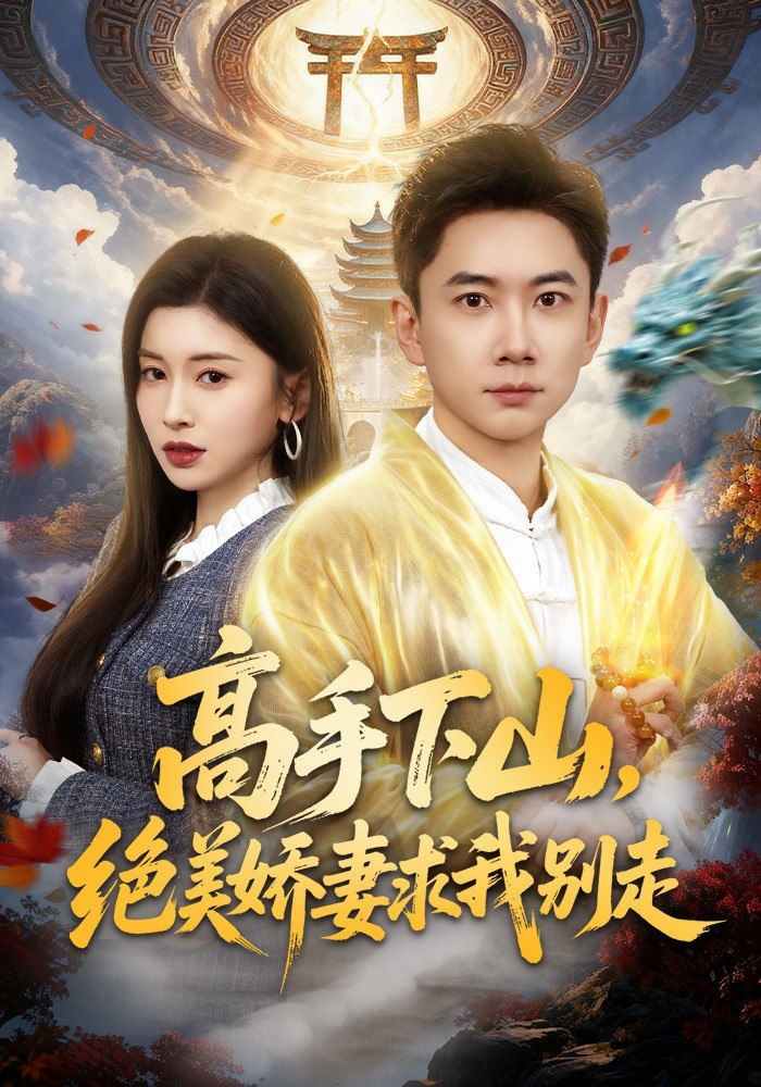 高手下山绝美娇妻求我别走 (80集) 张玉轩&田诗园 | 短剧