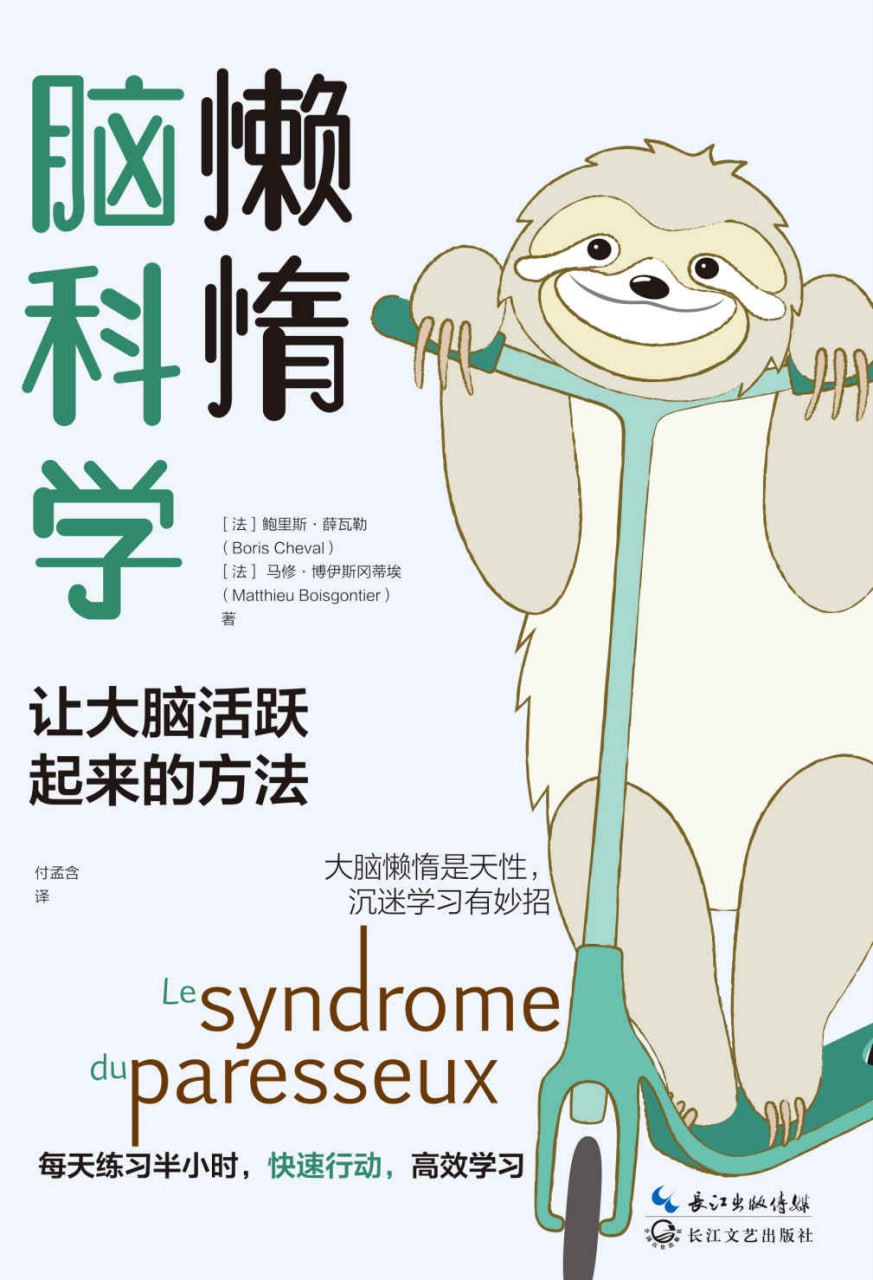 懒惰脑科学 [人文社科]