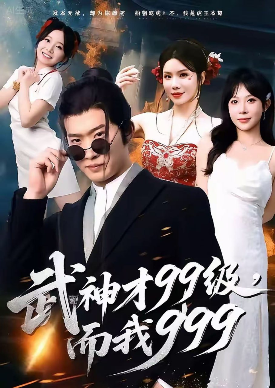 武神才99级，而我999＆无敌是多么不寂寞（83集）邓威＆李|短剧