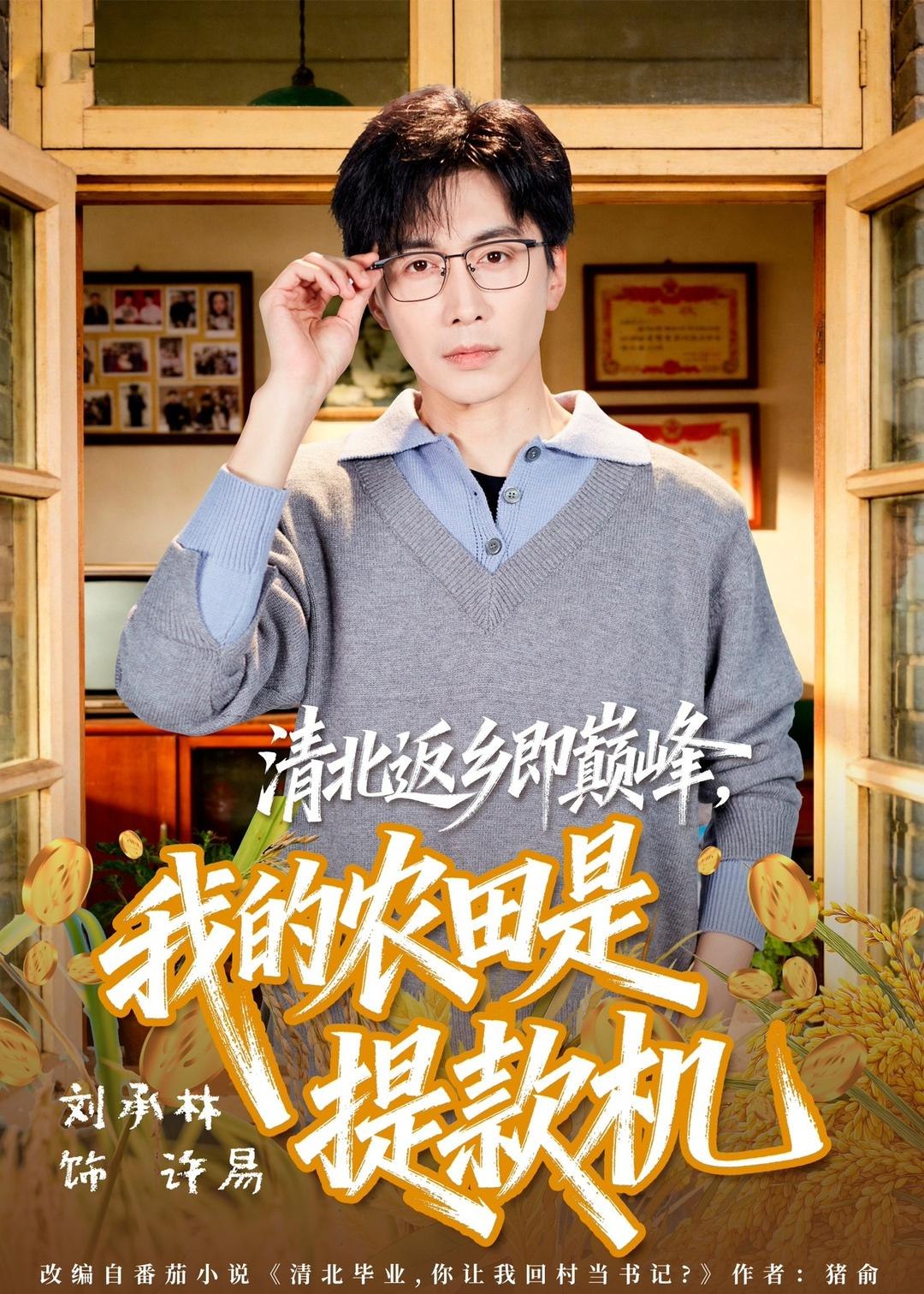清北返乡即巅峰我的农田是提款机 (74集) 刘承林&黄诗琪 | 短剧