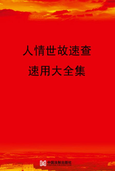 名称：人情世故大全(电子书)PDF