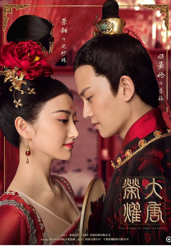 大唐荣耀 (2017) (1-2季全)景甜 / 任嘉伦 / 万茜  爱情 1080