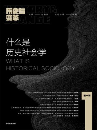 什么是历史社会学 [﻿人文社科] [pdf+全格式]