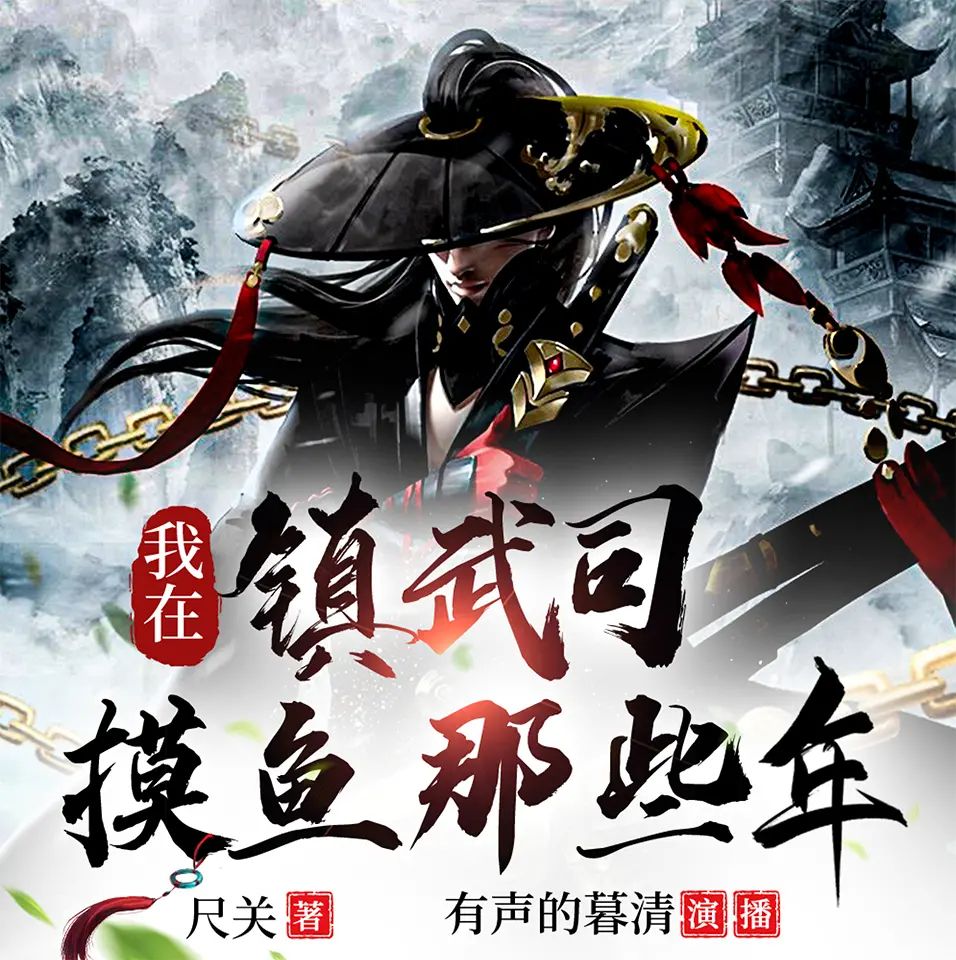 名称：多人有声剧我在镇武司摸鱼那些年主播：暮清 连载至860集