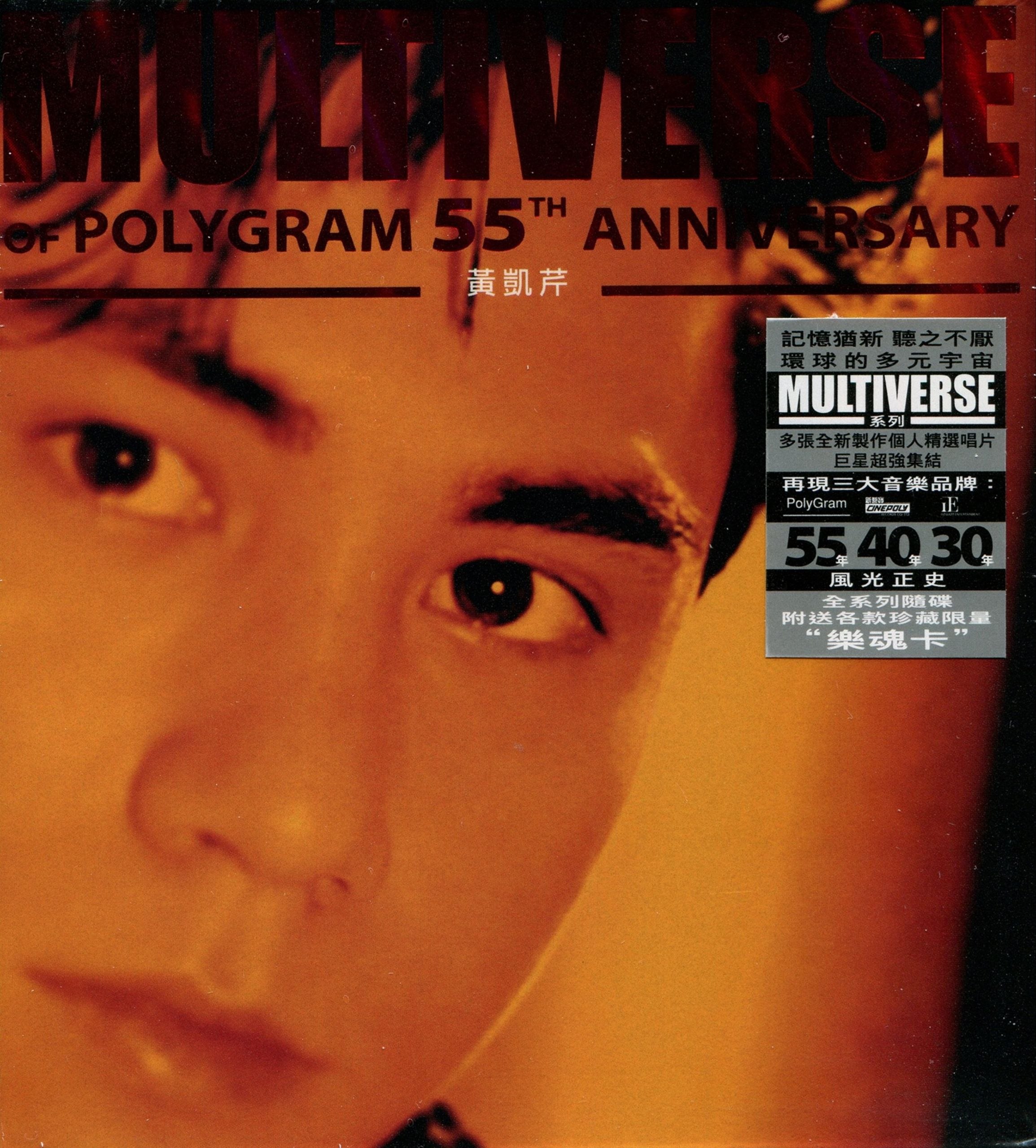 环球多元宇宙 黄凯芹 MULTIVERSE OF POLYGRAM 55TH ANNIVERSARY2CD 2026 原抓WAV+CUE