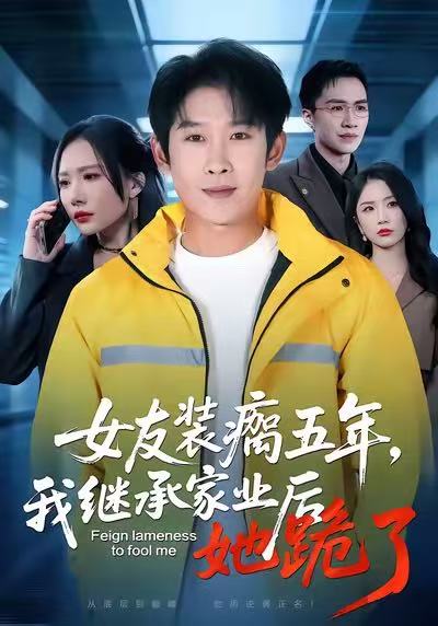 女友装瘸五年我继承家业后她跪了 (60集) 彭羽&欧阳千然 | 短剧
