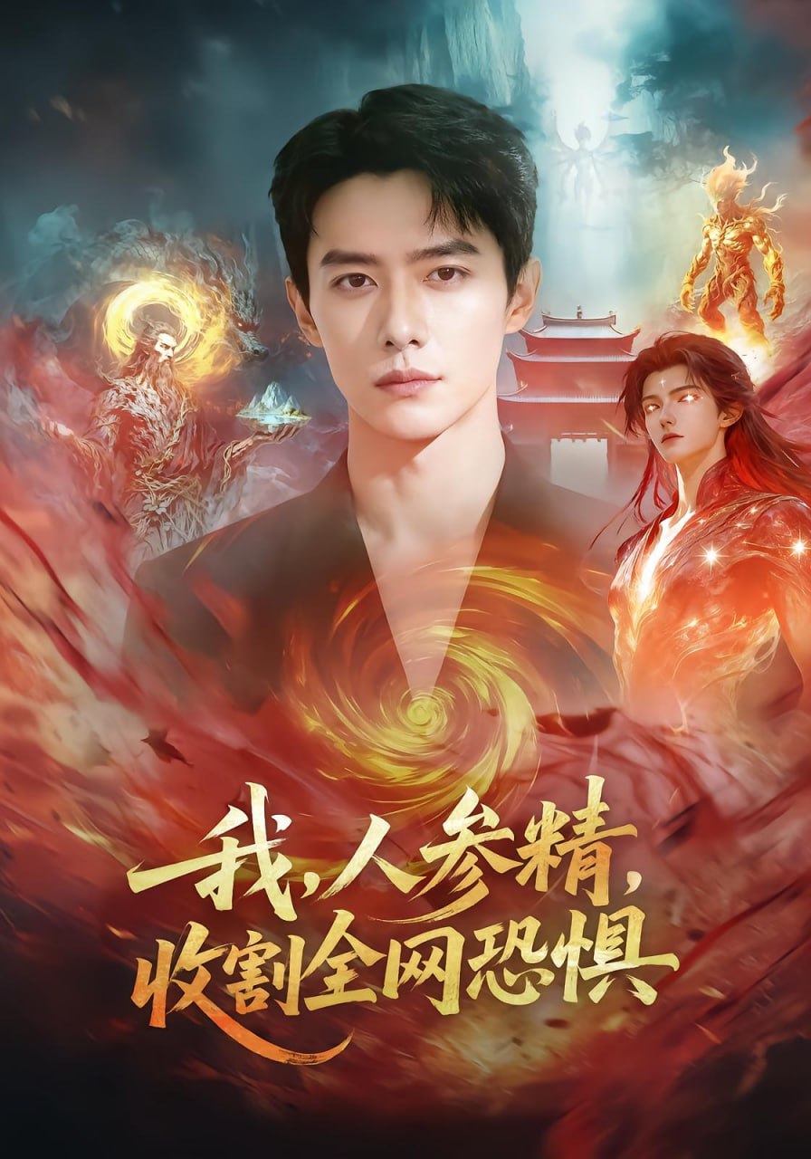我，人参精，收割全网恐惧（68 集）