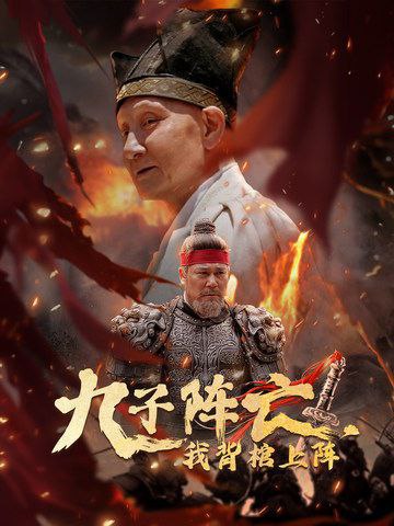 短剧九子阵亡，我背棺上阵
