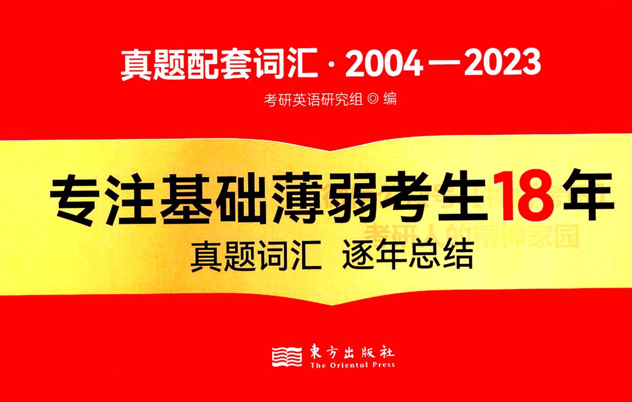 2025年考研真相  解析册+逐词逐句册+真题册