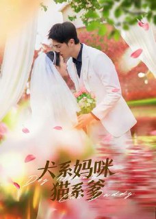 犬系妈咪猫系爹(79集)