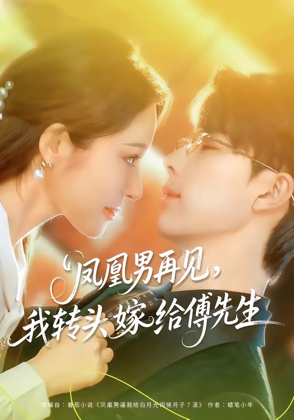 凤凰男再见我转头嫁给傅先生 (78集) 大宝&言亿迦 | 短剧