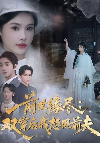 前世缘尽：双穿后我怒甩前夫（90集）舒沁儿＆李文翰|短剧