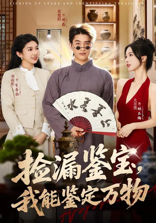 捡漏鉴宝我能鉴定万物 (70集) 崔旭阳&史汗芊 | 短剧