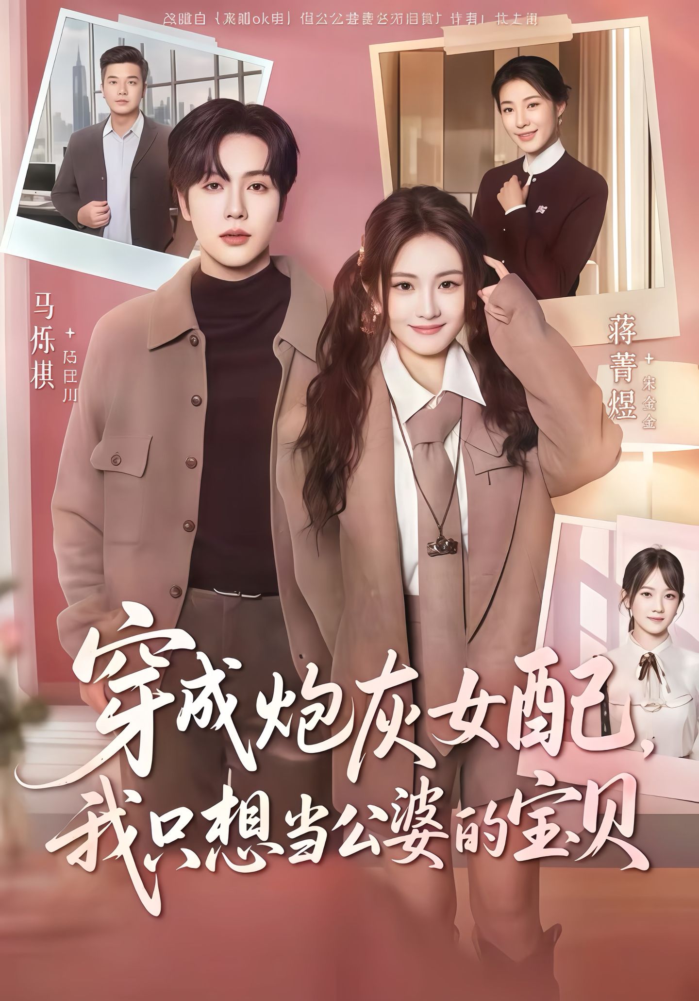 穿成炮灰女配我只想当公婆的宝贝 (80集) 马烁棋&蒋菁煜 | 短剧