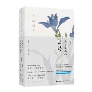 云间烟火：美得窒息的唐诗（英汉对照） [小说文学]