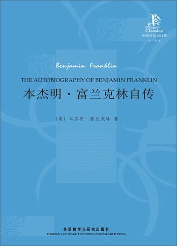 本杰明·富兰克林自传 改变无数人命运的精神读本