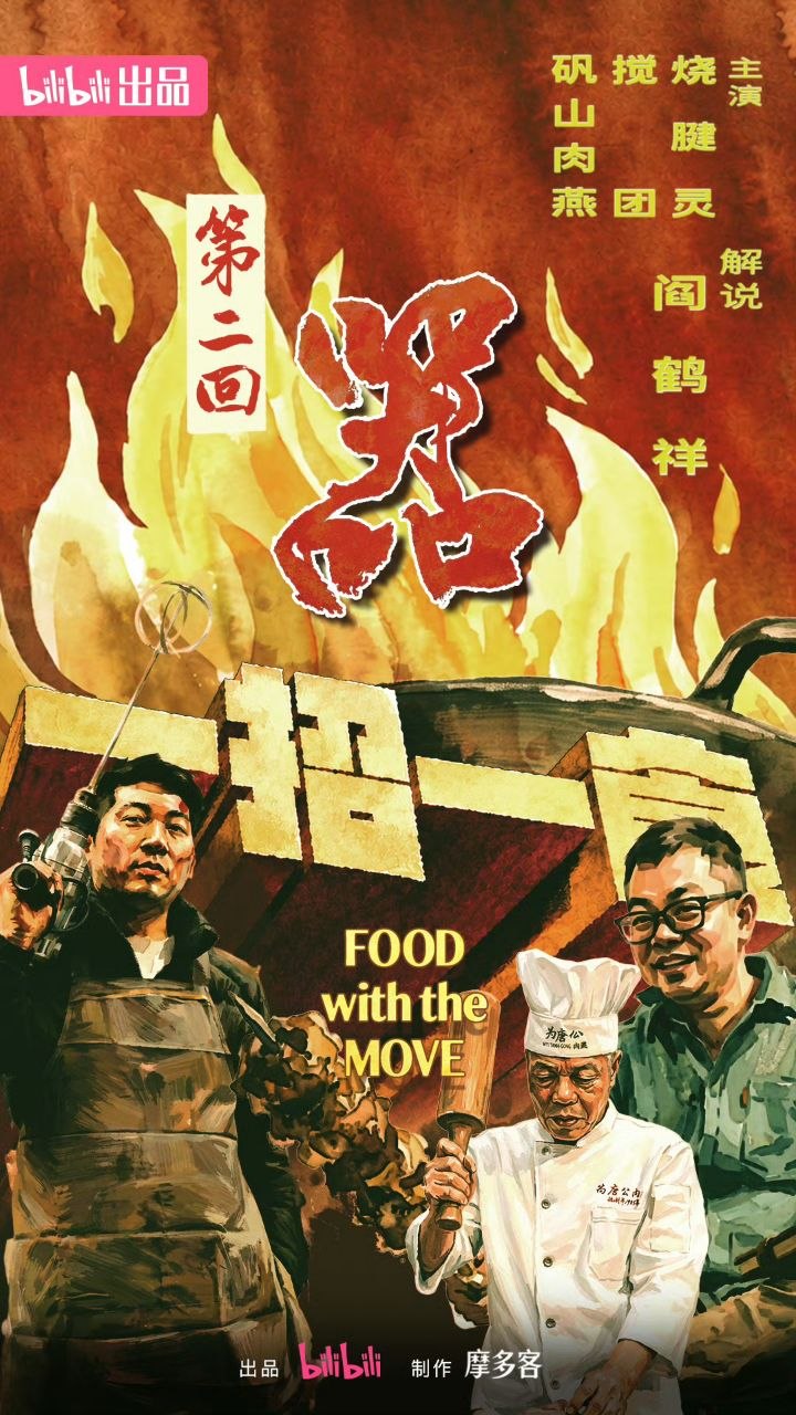 一招一食 (2026) 更新03期 更新中