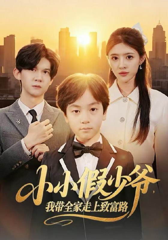 小小假少爷我带全家走上致富路 (80集) 郝婉彤&郭浩铭 | 短剧