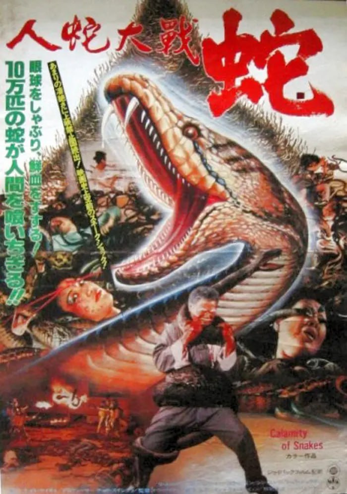 人蛇大战 (1982)