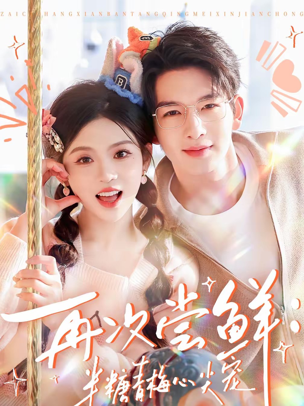 再次尝鲜半糖青梅心尖宠 (61集) 刘晏辰&李汐微 | 短剧