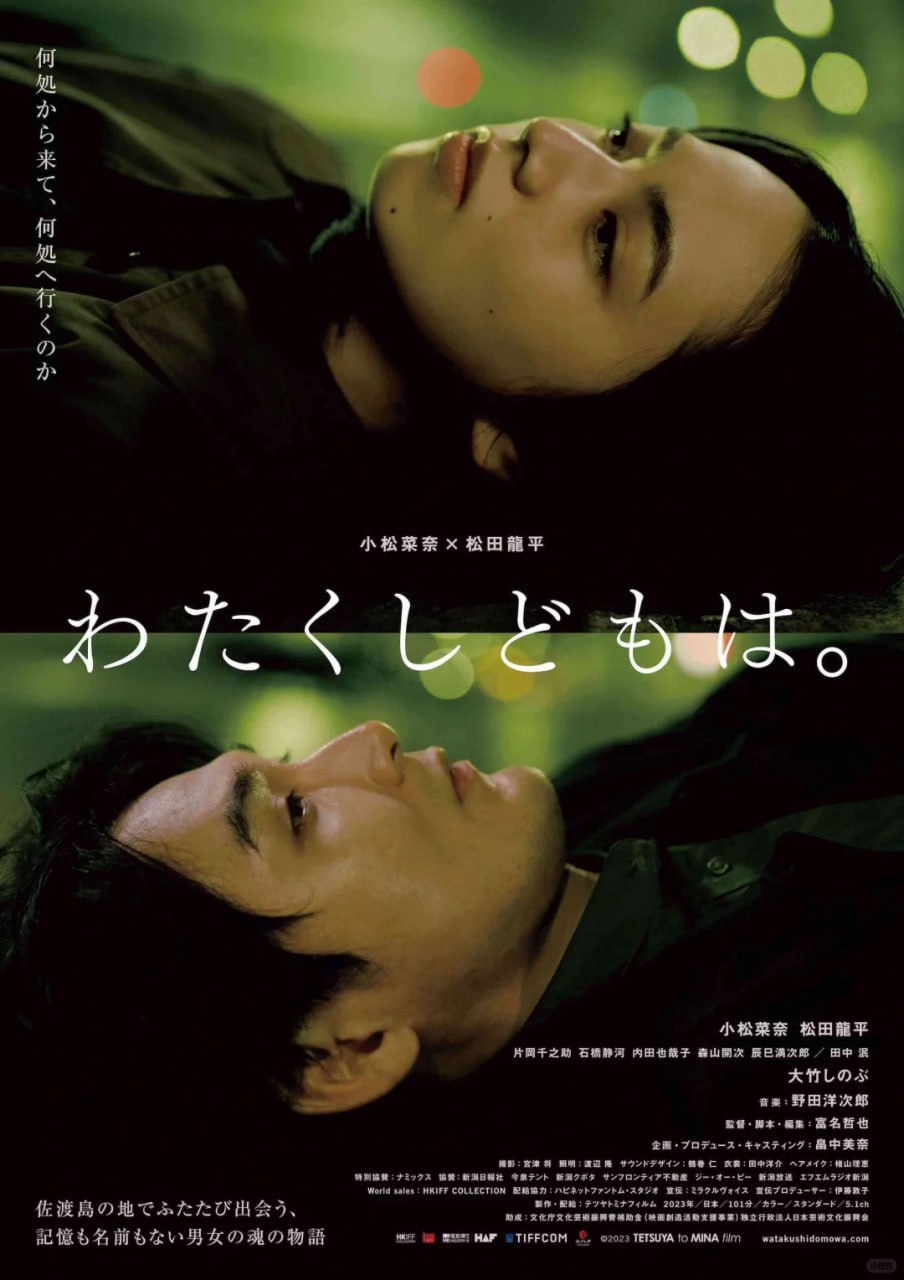 我们是谁 わたくしどもは。 (2023)