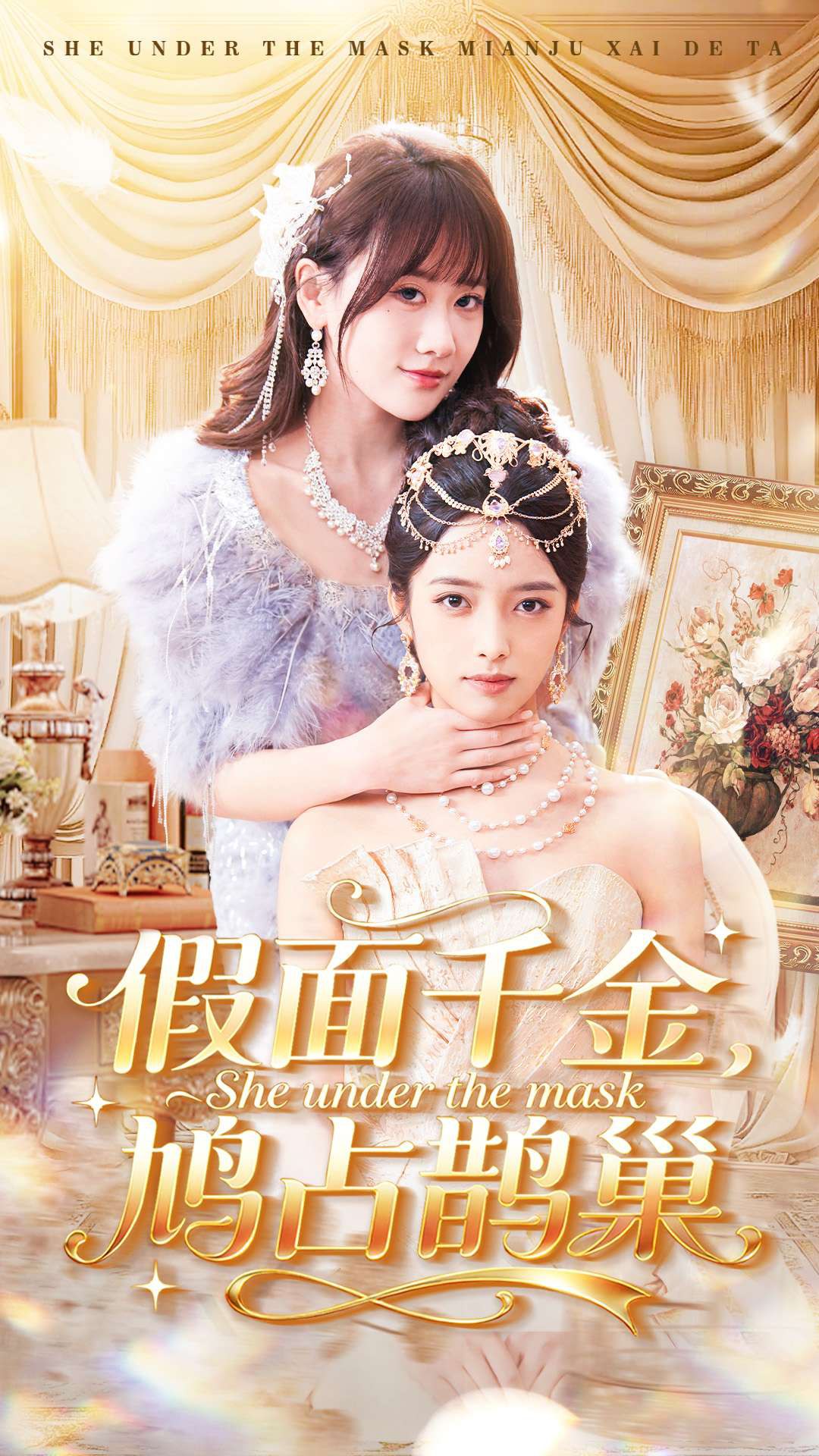 假面千金鸠占鹊巢 (80集) 朱旻昕&苟钰浠 | 短剧