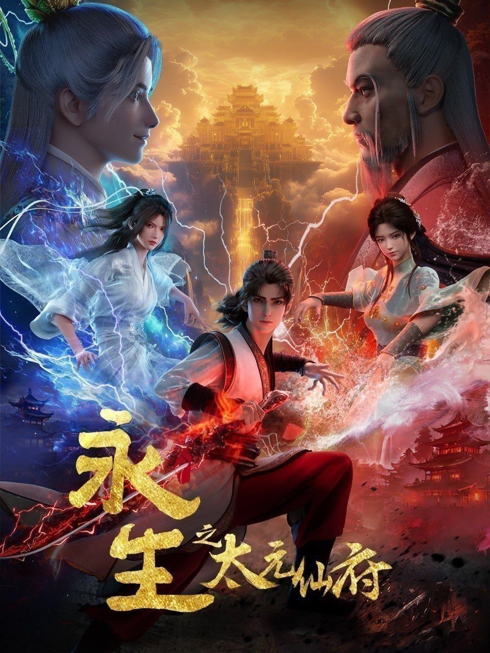 名称：永生 (2025) 更至81集 [4K][国漫][奇幻/动画]