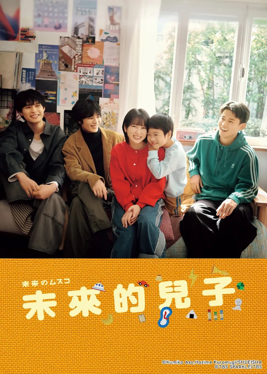 未来的儿子 (2026) 第1集