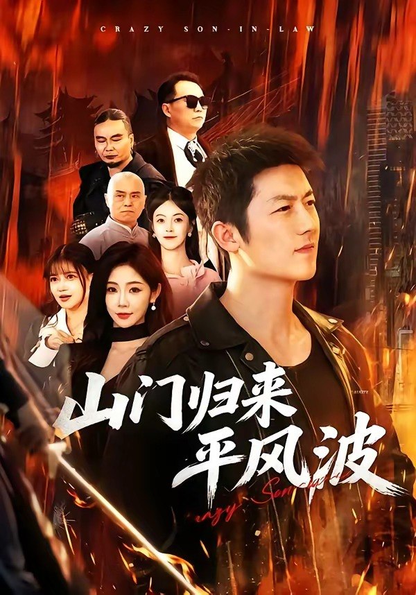 山门归来平风波（87集）张层层＆尹喜善|短剧
