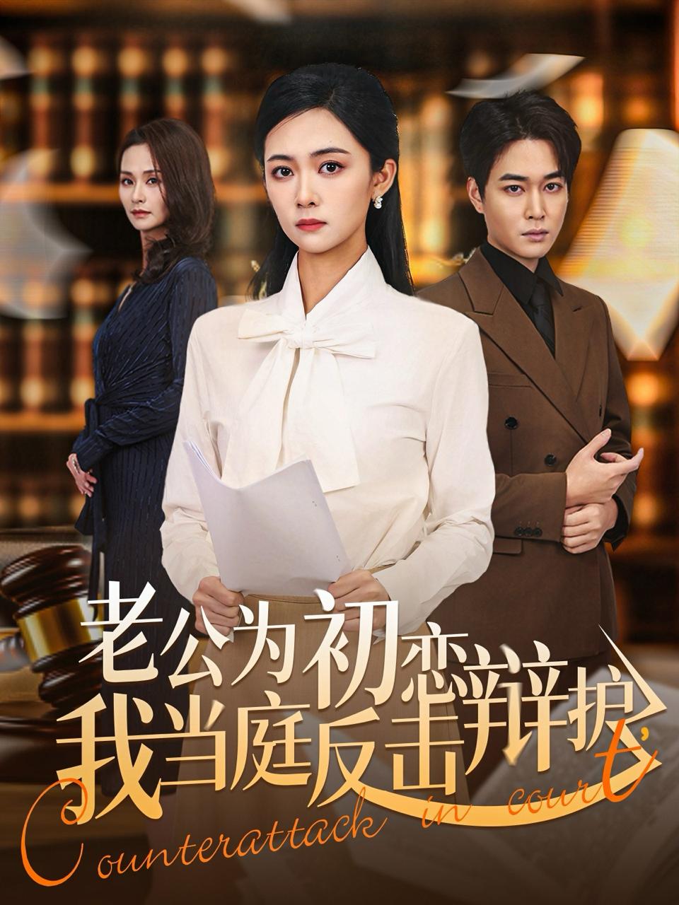老公为初恋辩护，我当庭反击（72集）柯洁＆梁萧
