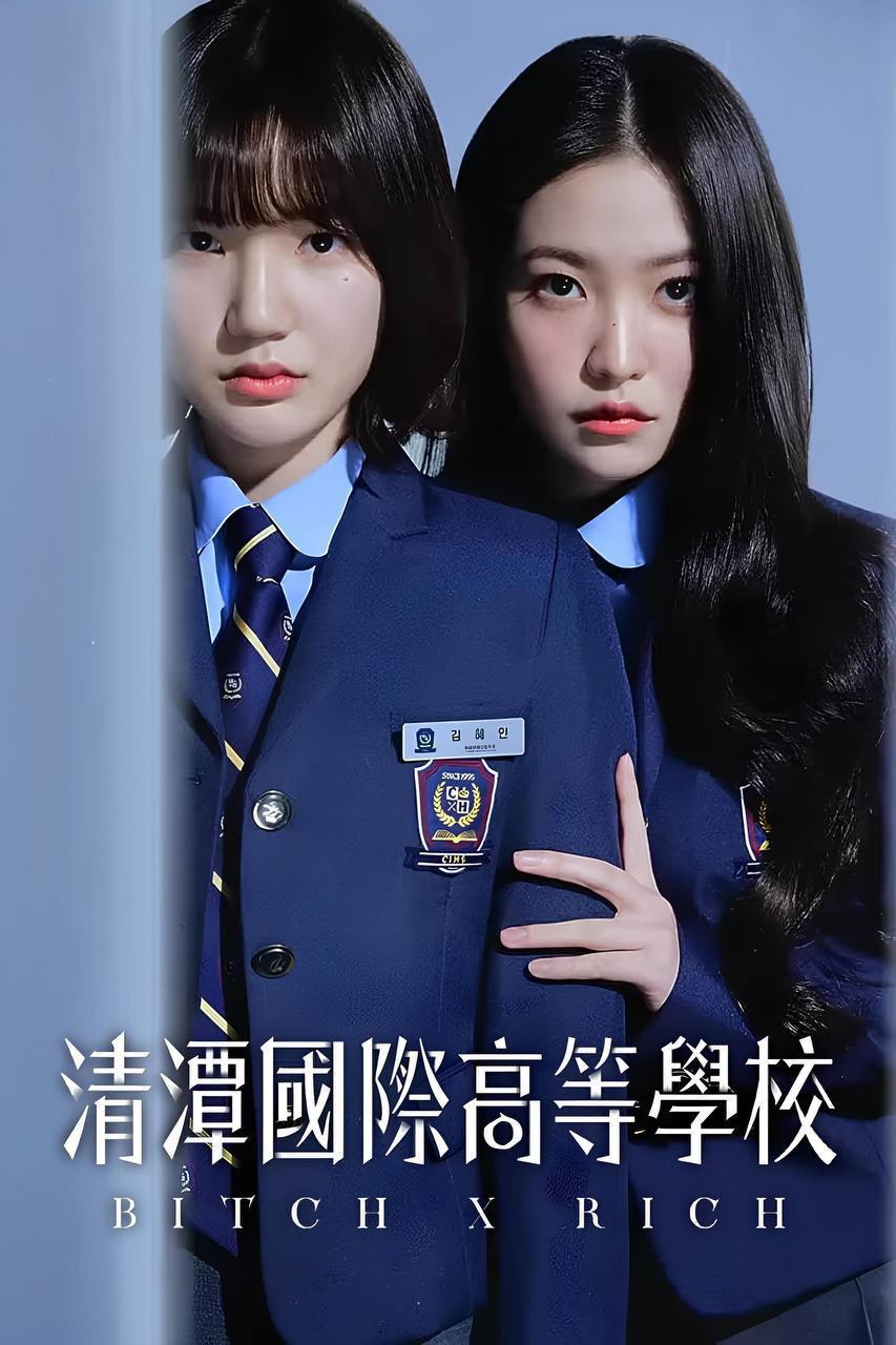 清潭国际高中 第二季(2025)FriDay 1080p 内封简中 更至EP07