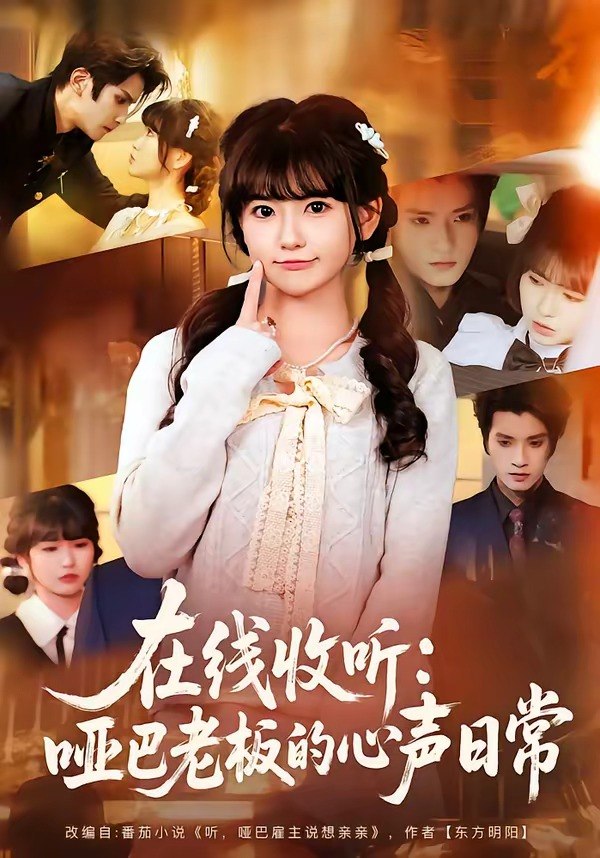 在线收听：哑巴老板的心声日常（81 集）王子禾＆胡雪艺