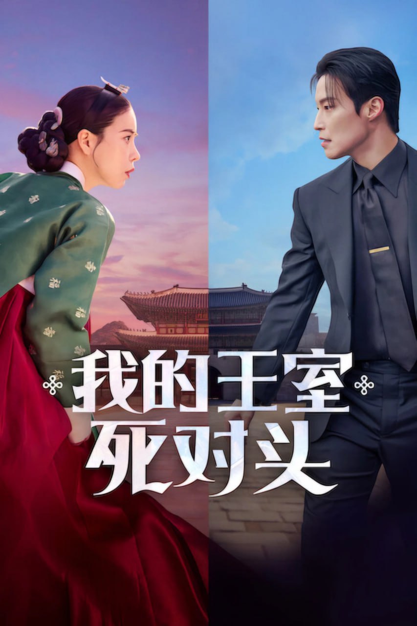 名称：我的王室死对头 멋진신세계 (2026) [1080P] [内封简繁] [全14集]