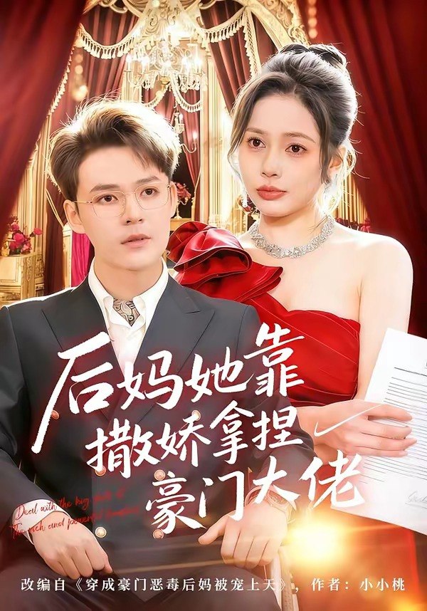 后妈她靠撒娇拿捏豪门大佬 (80集) 丁丁&季康 | 短剧