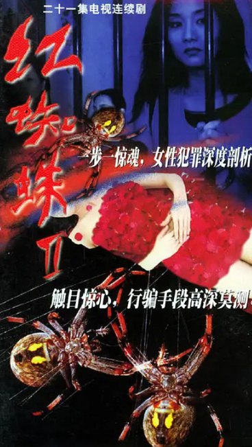 [红蜘蛛][全7部][720P][稀有资源经典女性犯罪大案纪实]