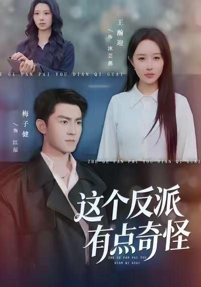 这个反派有点奇怪（83集）王瀚迎&梅子健