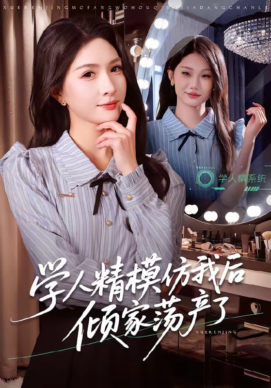 学人精模仿我后倾家荡产了（50集）朱昕瑶＆江雨凇|短剧