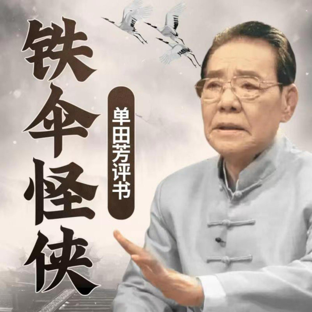 铁伞怪侠 | 单田芳经典