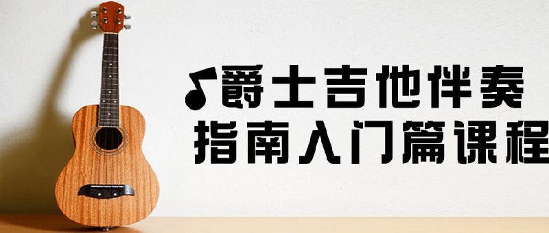 爵士吉他伴奏指南入门篇课程