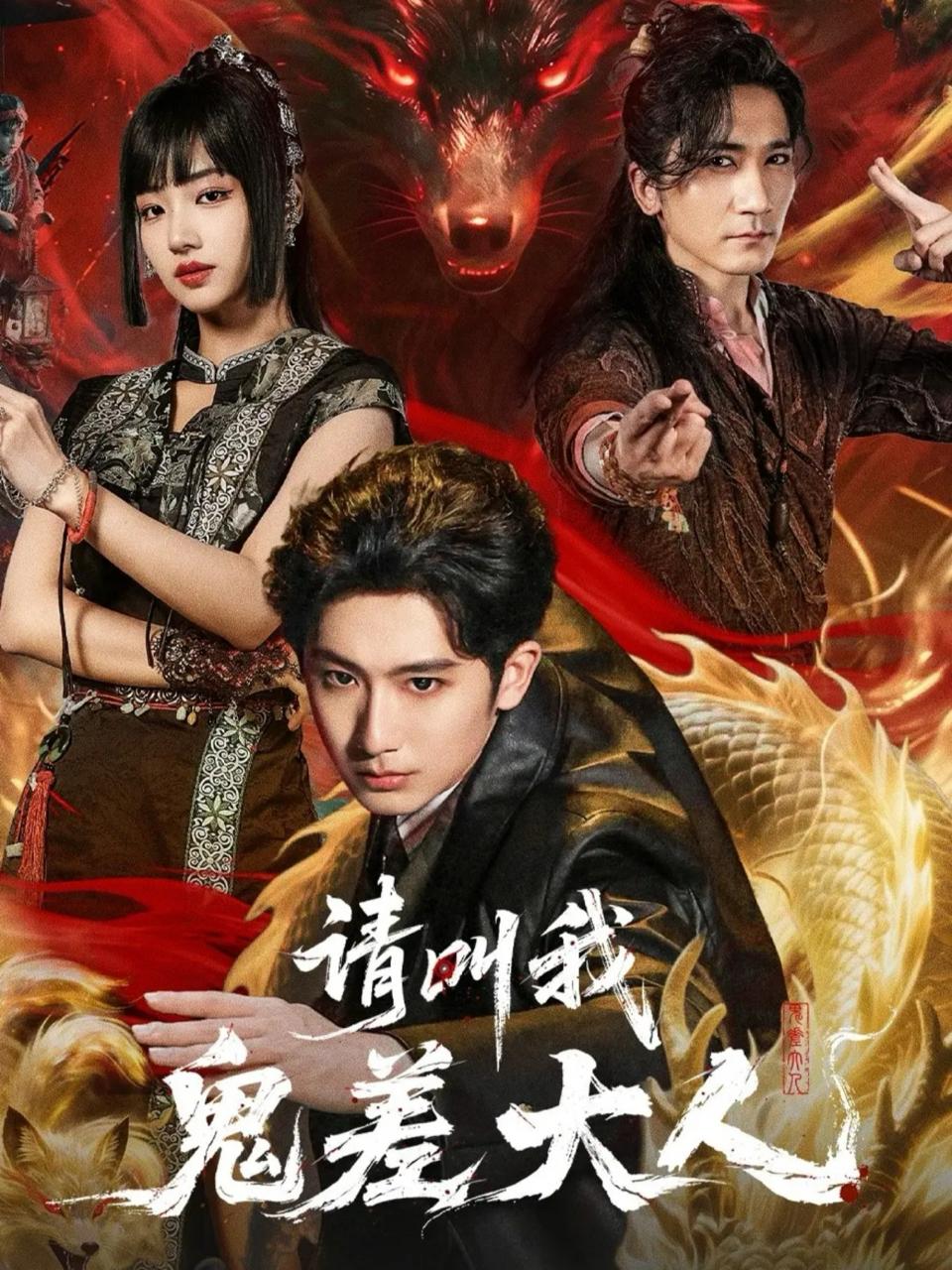 请叫我鬼差大人（81集）郝富申&杨殊予&高迦澜