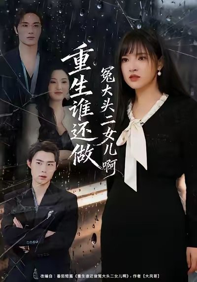 重生谁还做冤大头二女儿啊 (61集) 徐步超&吴梦媛 | 短剧
