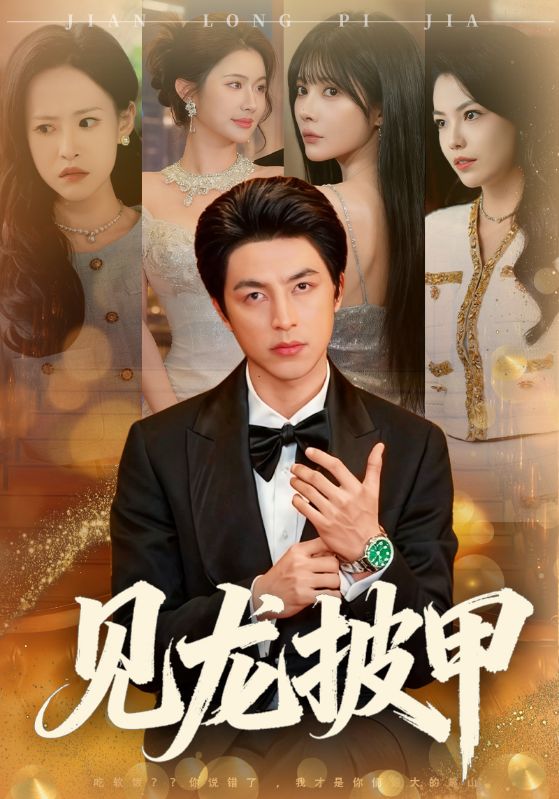 见龙披甲 (70集) 吴昊&王雨薇 | 短剧