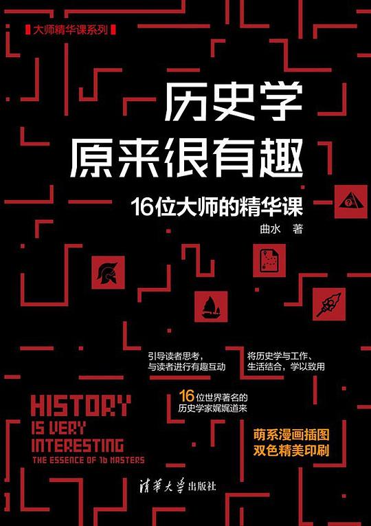 历史学原来很有趣16位大师的精华课