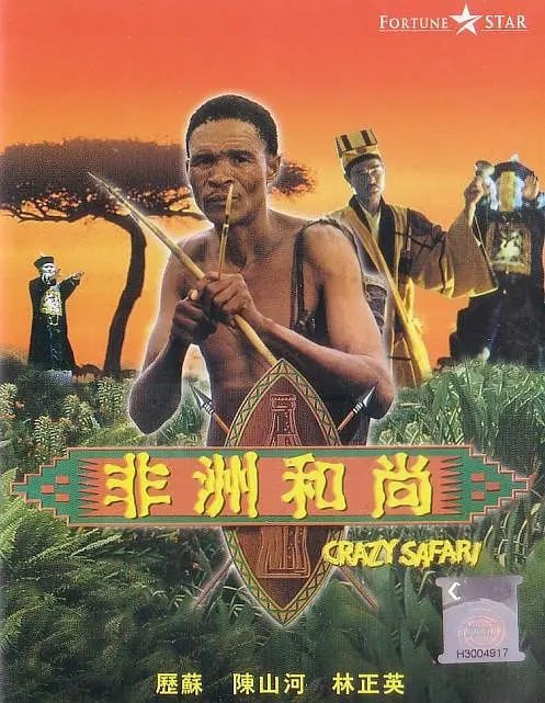 非洲和尚 (1991)