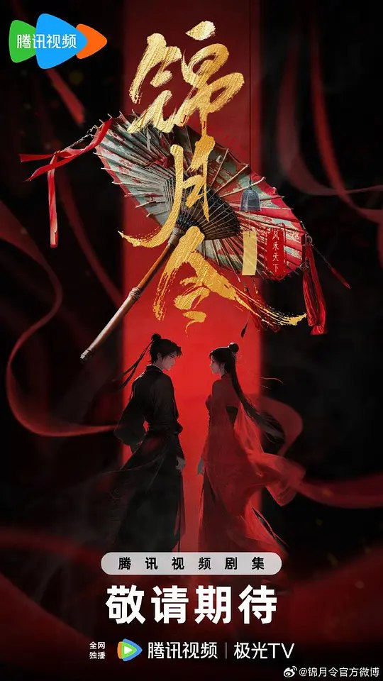 锦月令‎ (2025) 4K HDR 高码率 立体环绕声&杜比音效 中文字幕更14集