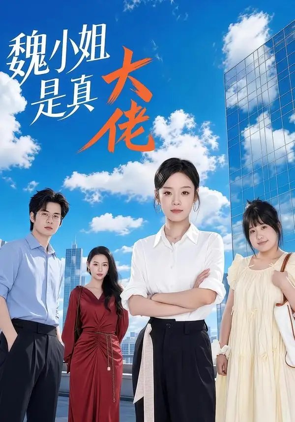 魏小姐是真大佬（62集）刘诣文＆毛家和＆苏霖＆杨睿